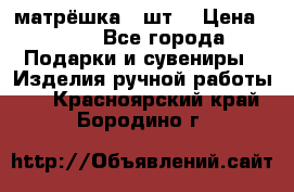 матрёшка 7 шт. › Цена ­ 350 - Все города Подарки и сувениры » Изделия ручной работы   . Красноярский край,Бородино г.